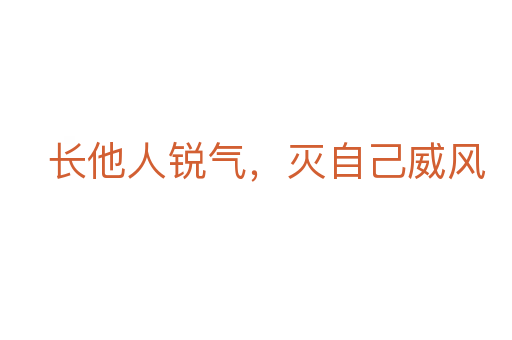 長他人銳氣，滅自己威風