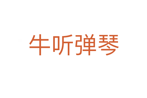 牛聽(tīng)彈琴