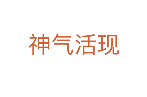 神氣活現