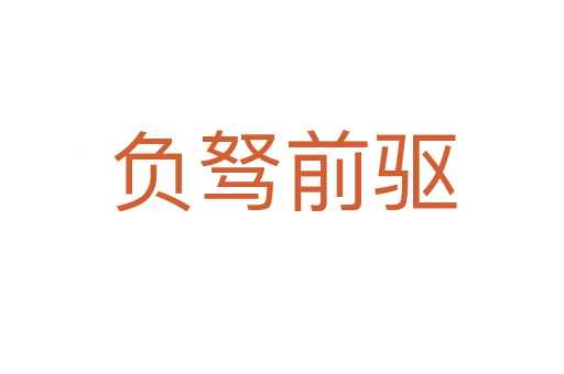 負駑前驅