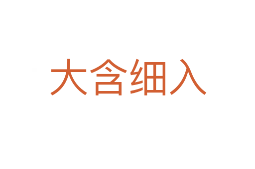 大含細入