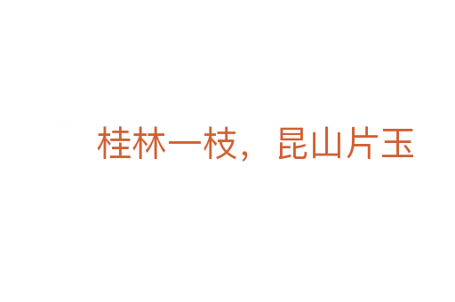 桂林一枝,昆山片玉