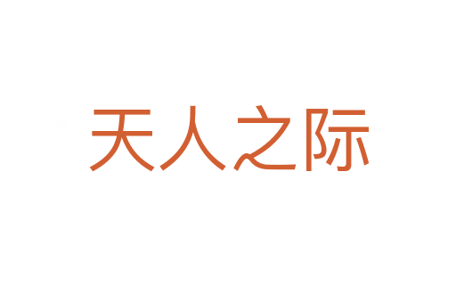 天人之際