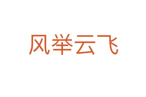風(fēng)舉云飛