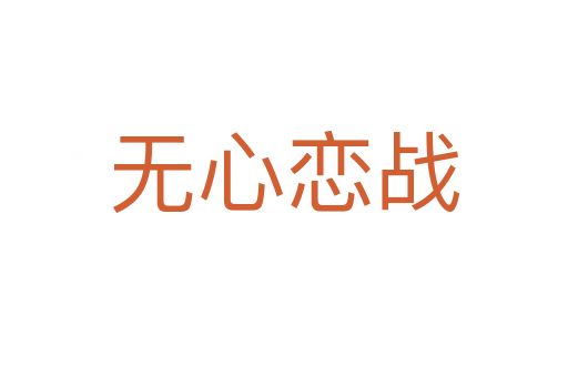 無(wú)心戀戰(zhàn)