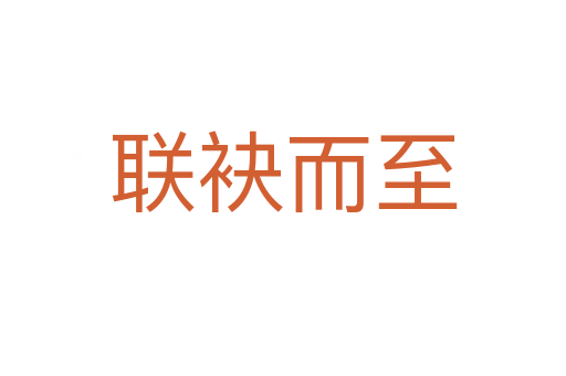 聯袂而至