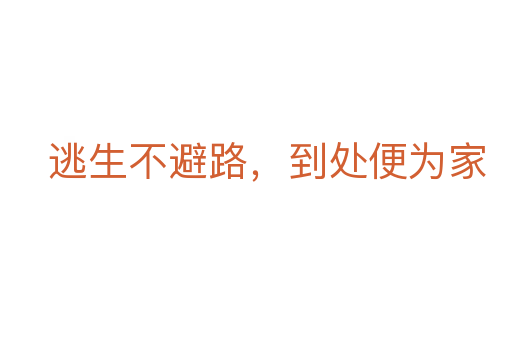 逃生不避路，到處便為家