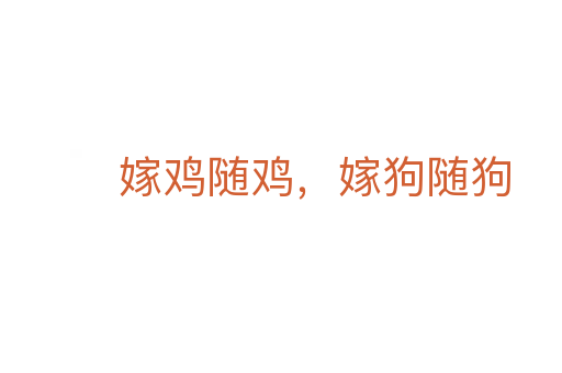 嫁雞隨雞,嫁狗隨狗