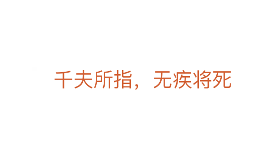 千夫所指，無疾將死
