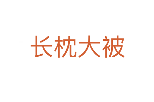 長枕大被