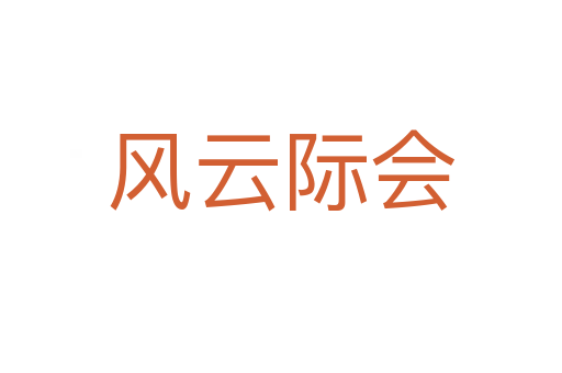 風(fēng)云際會