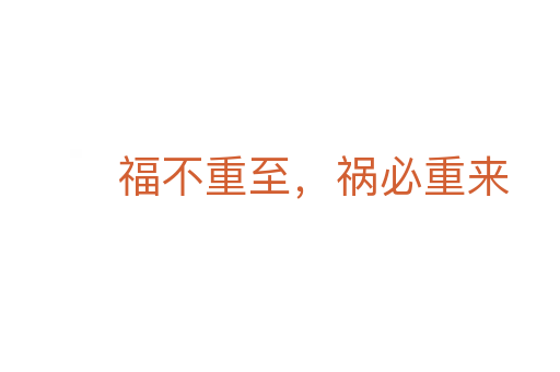 福不重至，禍必重來