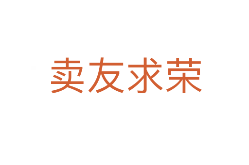 賣(mài)友求榮