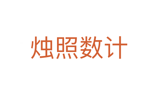 燭照數計