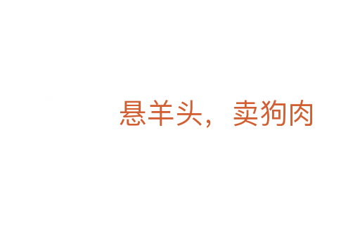 懸羊頭，賣狗肉