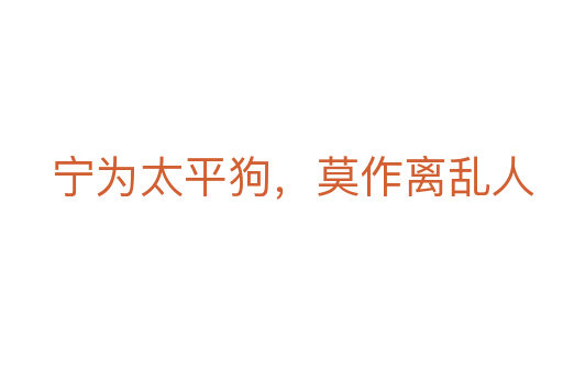 寧為太平狗,莫作離亂人