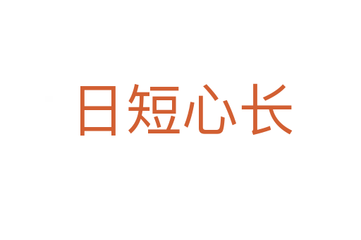 日短心長