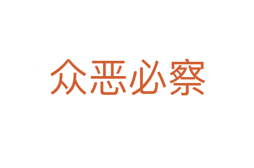 眾惡必察