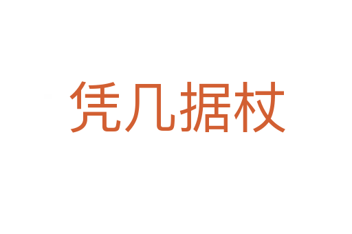 憑幾據杖