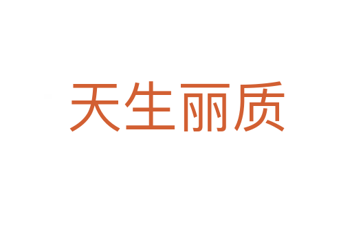 天生麗質