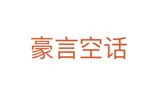 豪言空話