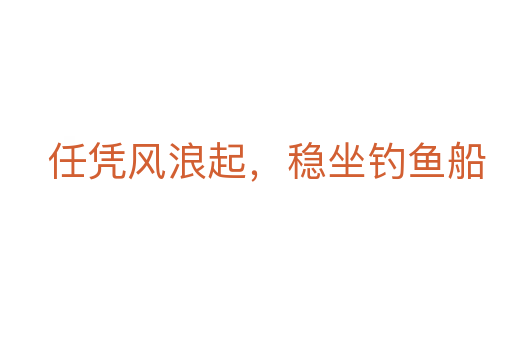 任憑風(fēng)浪起，穩(wěn)坐釣魚(yú)船