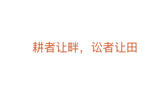 耕者讓畔,訟者讓田