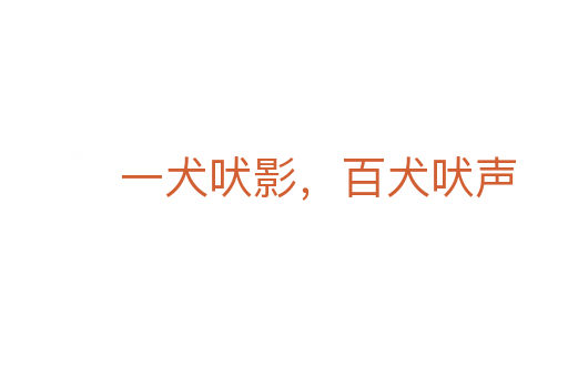 一犬吠影，百犬吠聲