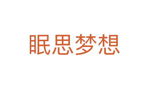 眠思?jí)粝? data-RNwx=