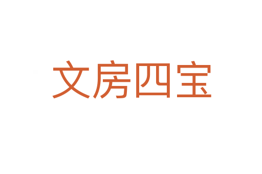 文房四寶