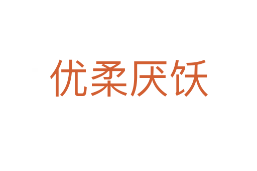 優柔厭飫