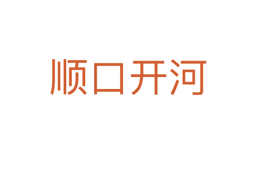 順口開(kāi)河