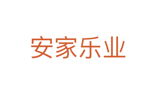 安家樂業