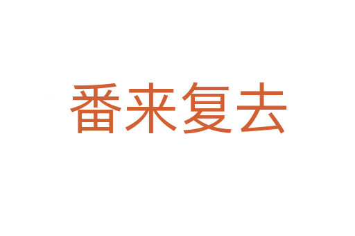 番來復去