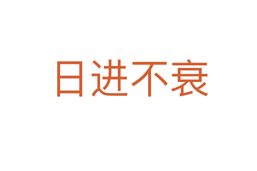 日進不衰