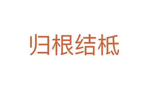 歸根結柢