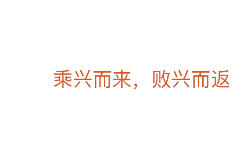 乘興而來，敗興而返