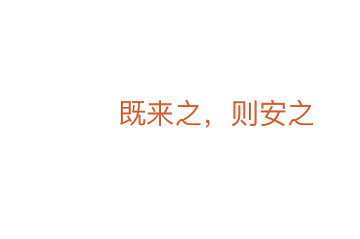 既來之，則安之