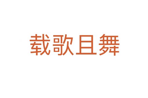 載歌且舞