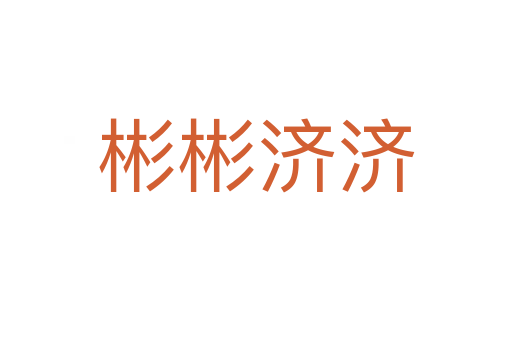 彬彬濟濟