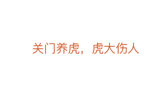 關(guān)門(mén)養(yǎng)虎,虎大傷人