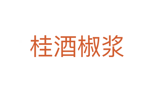 桂酒椒漿