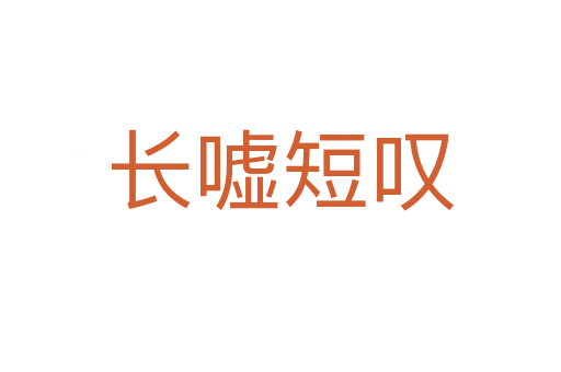 長(zhǎng)噓短嘆