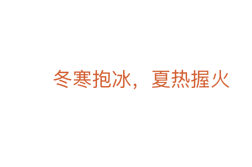 冬寒抱冰,夏熱握火