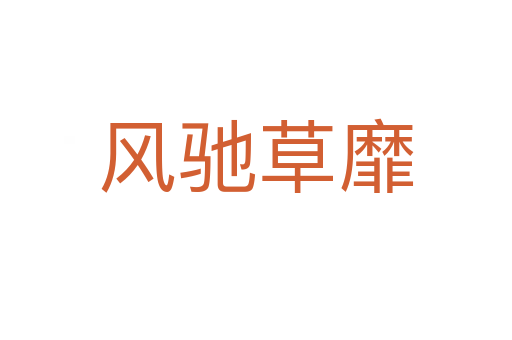 風(fēng)馳草靡