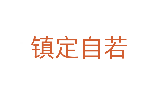 鎮定自若