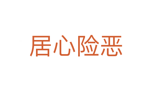 居心險惡