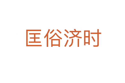 匡俗濟(jì)時(shí)