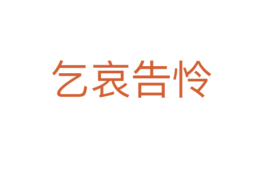 乞哀告憐