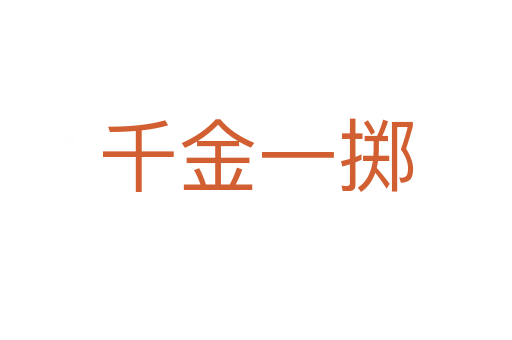 千金一擲
